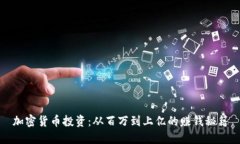 加密货币投资：从百万到上亿的赚钱秘籍