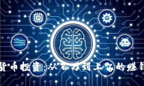 加密货币投资：从百万到上亿的赚钱秘籍