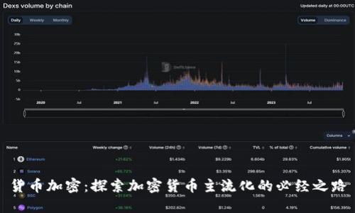 货币加密：探索加密货币主流化的必经之路