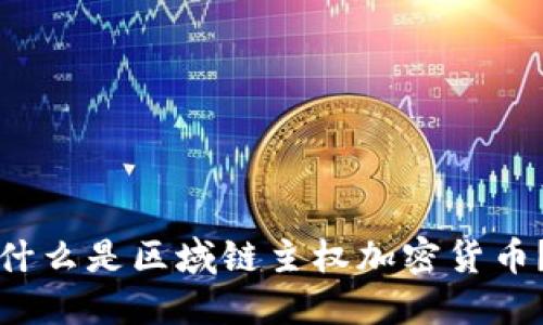 什么是区域链主权加密货币？