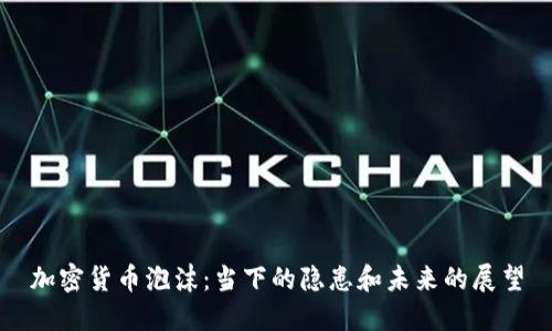 加密货币泡沫：当下的隐患和未来的展望