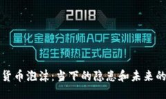 加密货币泡沫：当下的隐患和未来的展望