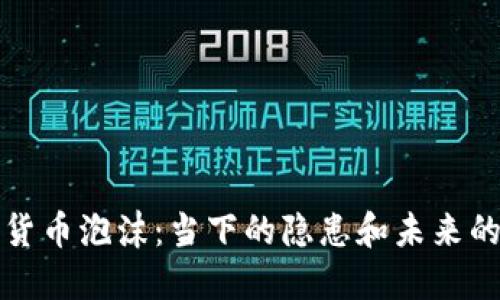 加密货币泡沫：当下的隐患和未来的展望