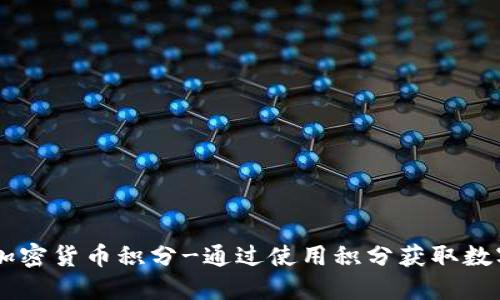 乐天加密货币积分-通过使用积分获取数字货币