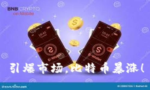 引爆市场,比特币暴涨!