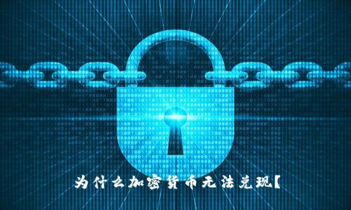为什么加密货币无法兑现?