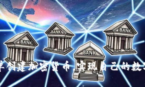 如何简单创建加密货币，实现自己的数字货币梦