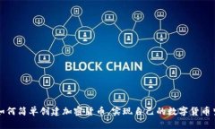 如何简单创建加密货币，实现自己的数字货币梦