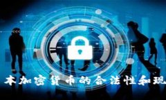日本加密货币的合法性和现状
