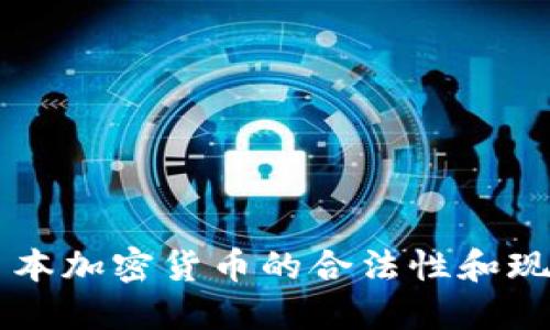 日本加密货币的合法性和现状