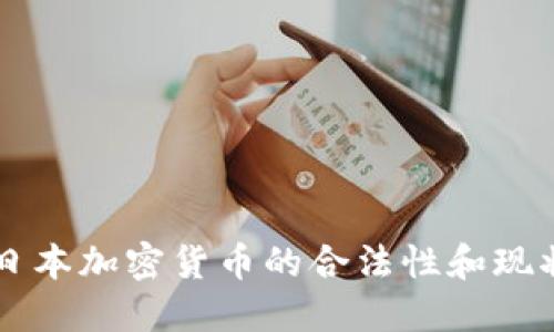 日本加密货币的合法性和现状