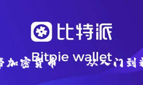 派帝加密货币——从入门到精通