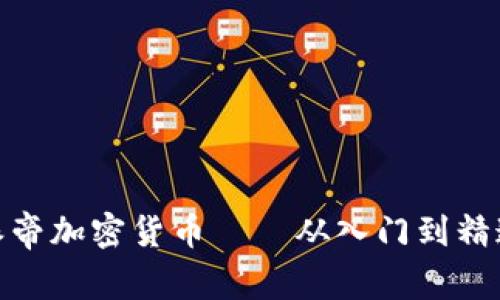 派帝加密货币——从入门到精通