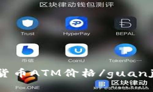 加密货币ATM价格/guanjianci