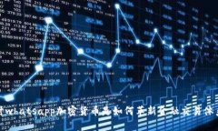 探讨whatsapp加密货币是如何革新金融交易体系的