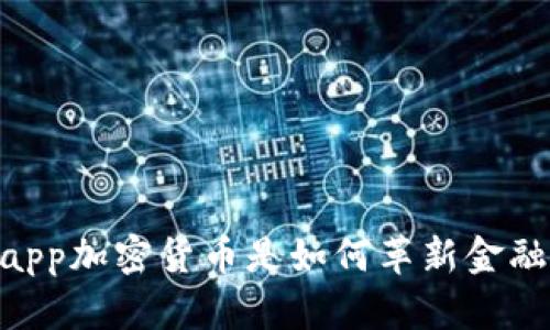 探讨whatsapp加密货币是如何革新金融交易体系的