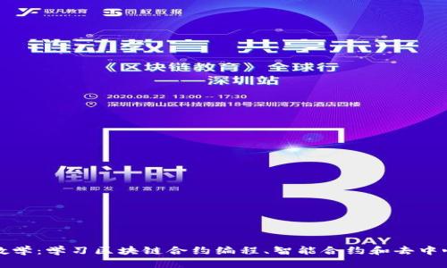加密货币合约教学：学习区块链合约编程、智能合约和去中心化应用的方法