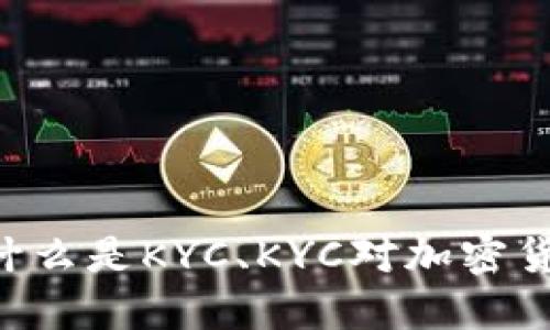 了解法国加密货币KYC: 了解什么是KYC、KYC对加密货币交易的影响及在法国的实施