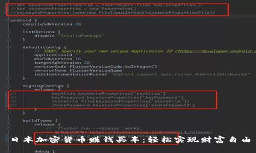 日本加密货币赚钱买车：轻松实现财富自由