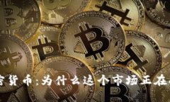 欧洲限制加密货币：为什么这个市场正在面临监
