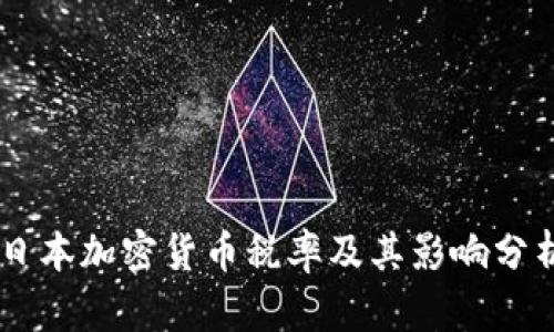 日本加密货币税率及其影响分析
