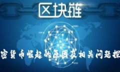 加密货币崛起的原因及相关问题探讨