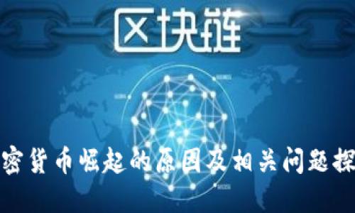 加密货币崛起的原因及相关问题探讨