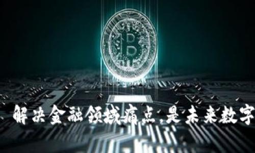 加密货币 解决金融领域痛点，是未来数字资产之王