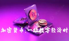 IBM推出加密货币：一场数字经济时代的变革