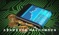 免费加密货币空投：新手必知的赚钱方法