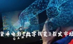 加密货币电影《数字钱荒》引发市场震荡