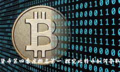 加密货币第四季度排名第一：探究比特币如何夺