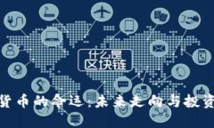 加密货币的命运：未来走向与投资策略