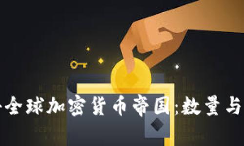 探秘全球加密货币帝国：数量与特点