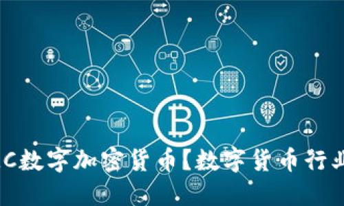 什么是AMC数字加密货币？数字货币行业的新希望