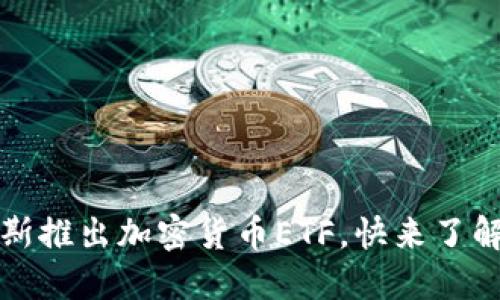 俄罗斯推出加密货币ETF，快来了解一下