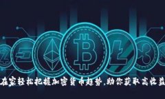 在家轻松把握加密货币趋势，助你获取高收益