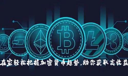 在家轻松把握加密货币趋势，助你获取高收益