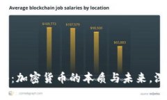 央视2套：加密货币的本质与未来，深度解读