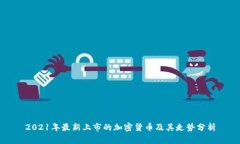 2021年最新上市的加密货币及其走势分析