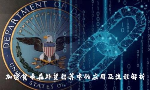 加密货币在外贸结算中的应用及流程解析