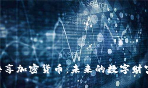 DGC共享加密货币：未来的数字财富趋势