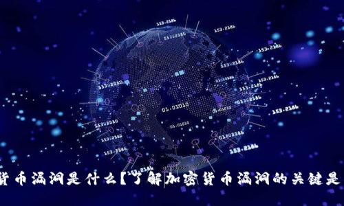 加密货币漏洞是什么？了解加密货币漏洞的关键是什么？