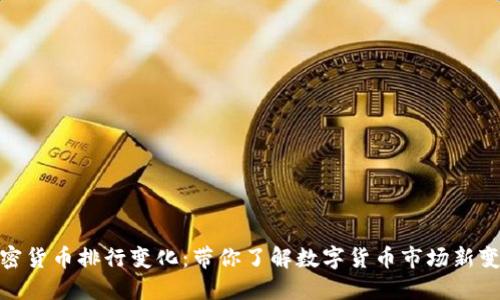加密货币排行变化：带你了解数字货币市场新变化