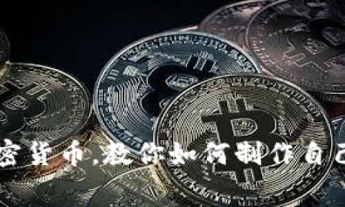 免费制作加密货币，教你如何制作自己的加密货币