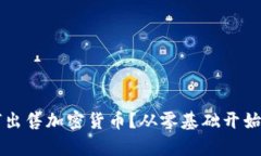 如何出售加密货币？从零基础开始学习