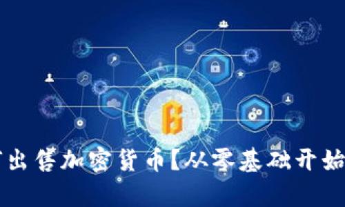 如何出售加密货币？从零基础开始学习