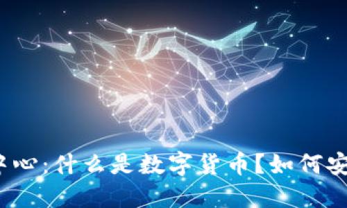 加密数字货币实验中心：什么是数字货币？如何安全地交易数字货币？