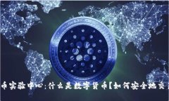 加密数字货币实验中心：什么是数字货币？如何