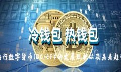央行数字货币（DC/EP）的发展现状以及未来趋势
